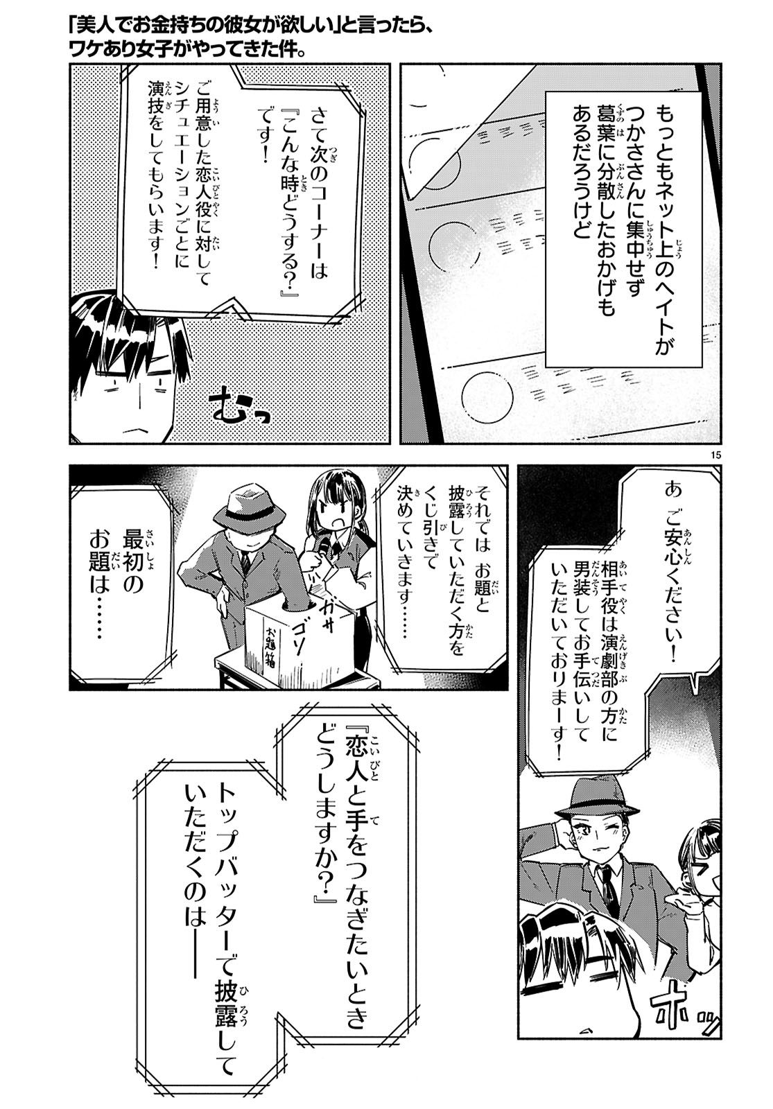 「美人でお金持ちの彼女が欲しい」と言ったら、ワケあり女子がやってきた件。 第19話 - Page 15