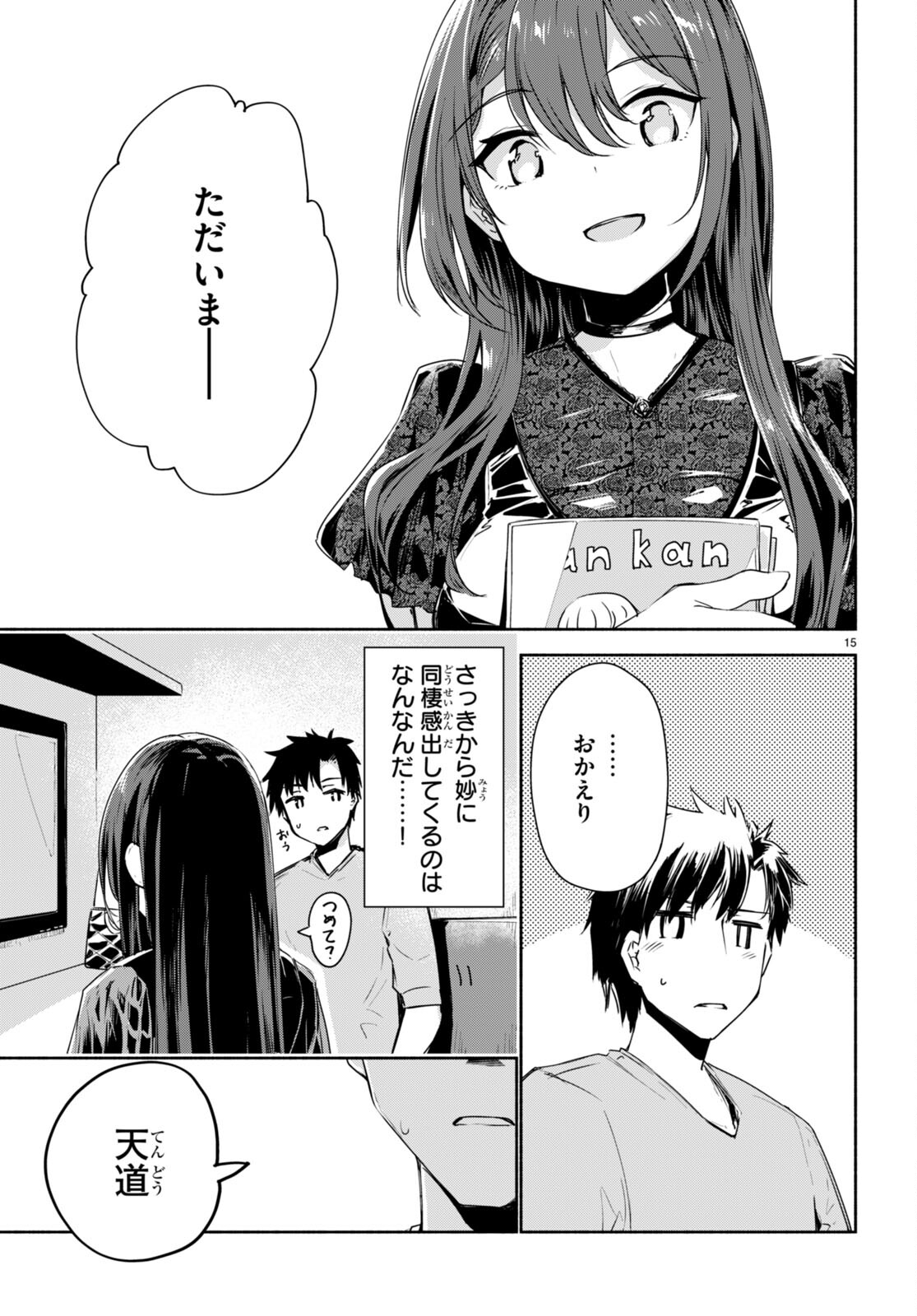 「美人でお金持ちの彼女が欲しい」と言ったら、ワケあり女子がやってきた件。 第2話 - Page 15