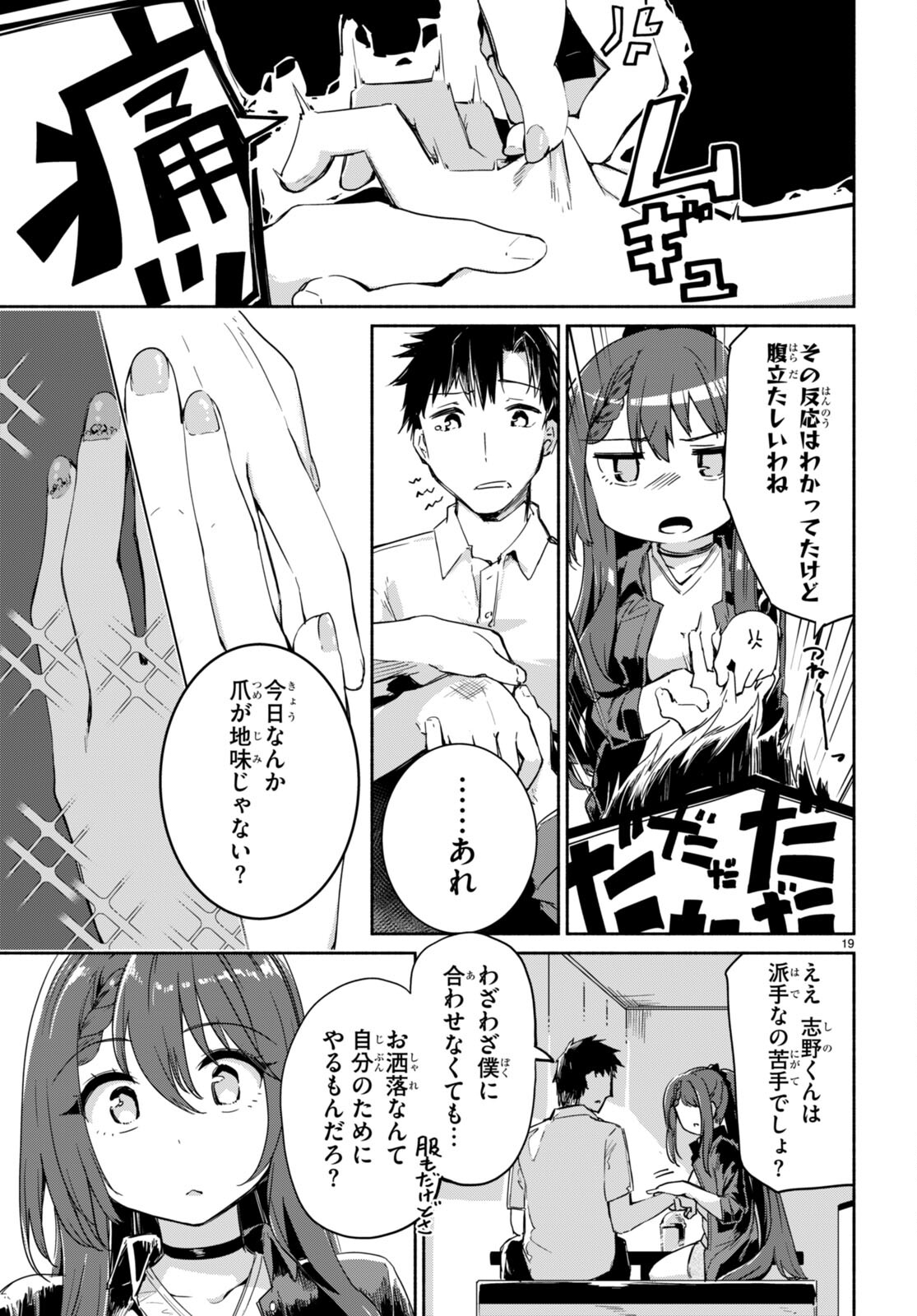 「美人でお金持ちの彼女が欲しい」と言ったら、ワケあり女子がやってきた件。 第4話 - Page 19