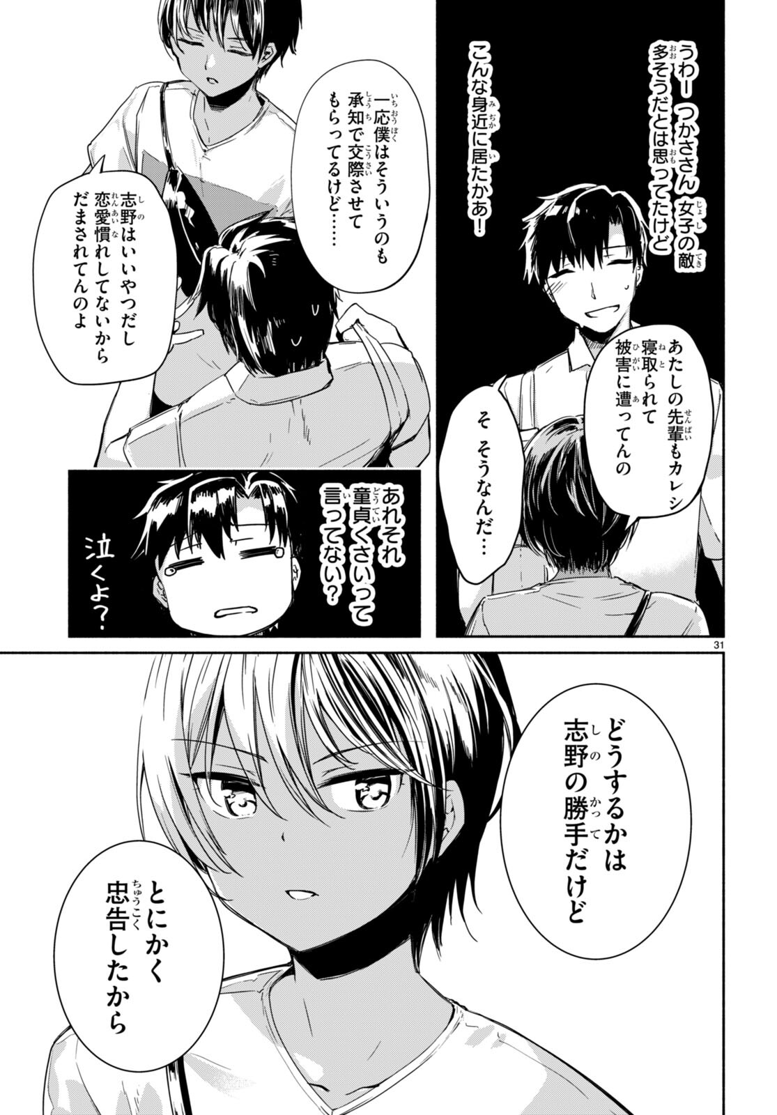 「美人でお金持ちの彼女が欲しい」と言ったら、ワケあり女子がやってきた件。 第4話 - Page 31