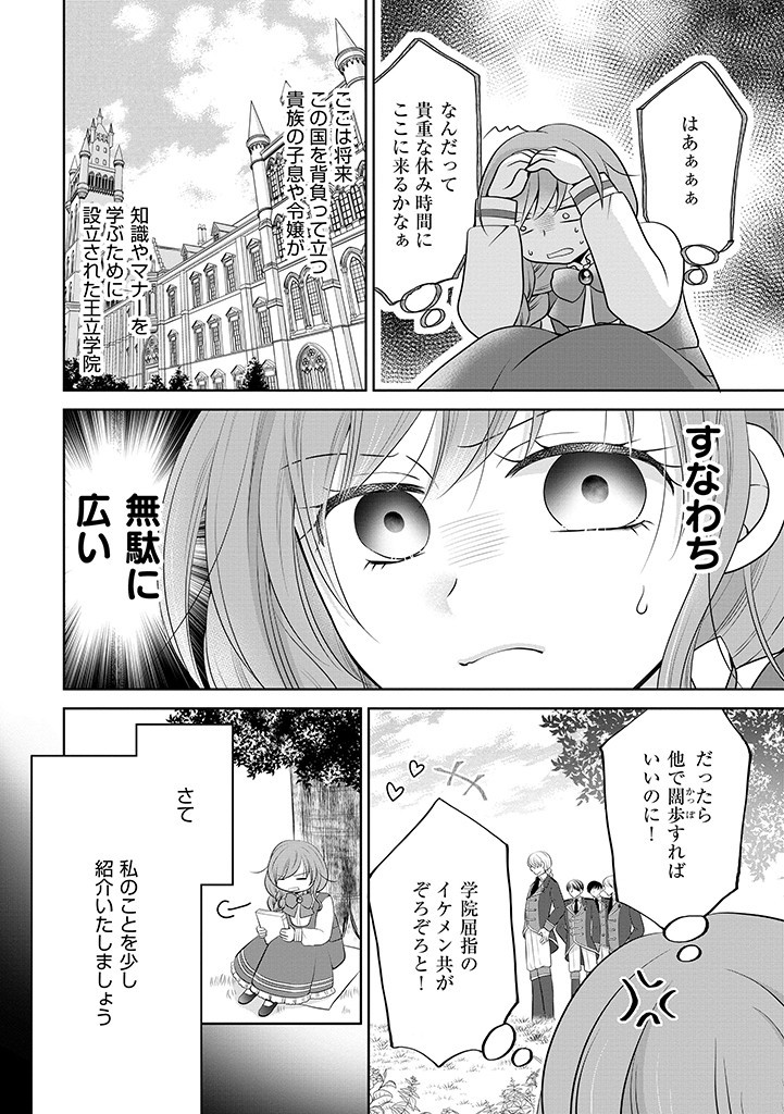 美形王子が苦手な破天荒モブ令嬢は自分らしく生きていきたい！ 第1話 - Page 4