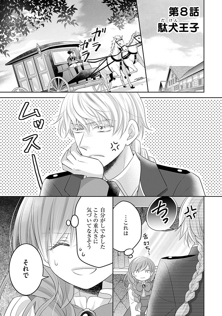 美形王子が苦手な破天荒モブ令嬢は自分らしく生きていきたい！ 第8.1話 - Page 1