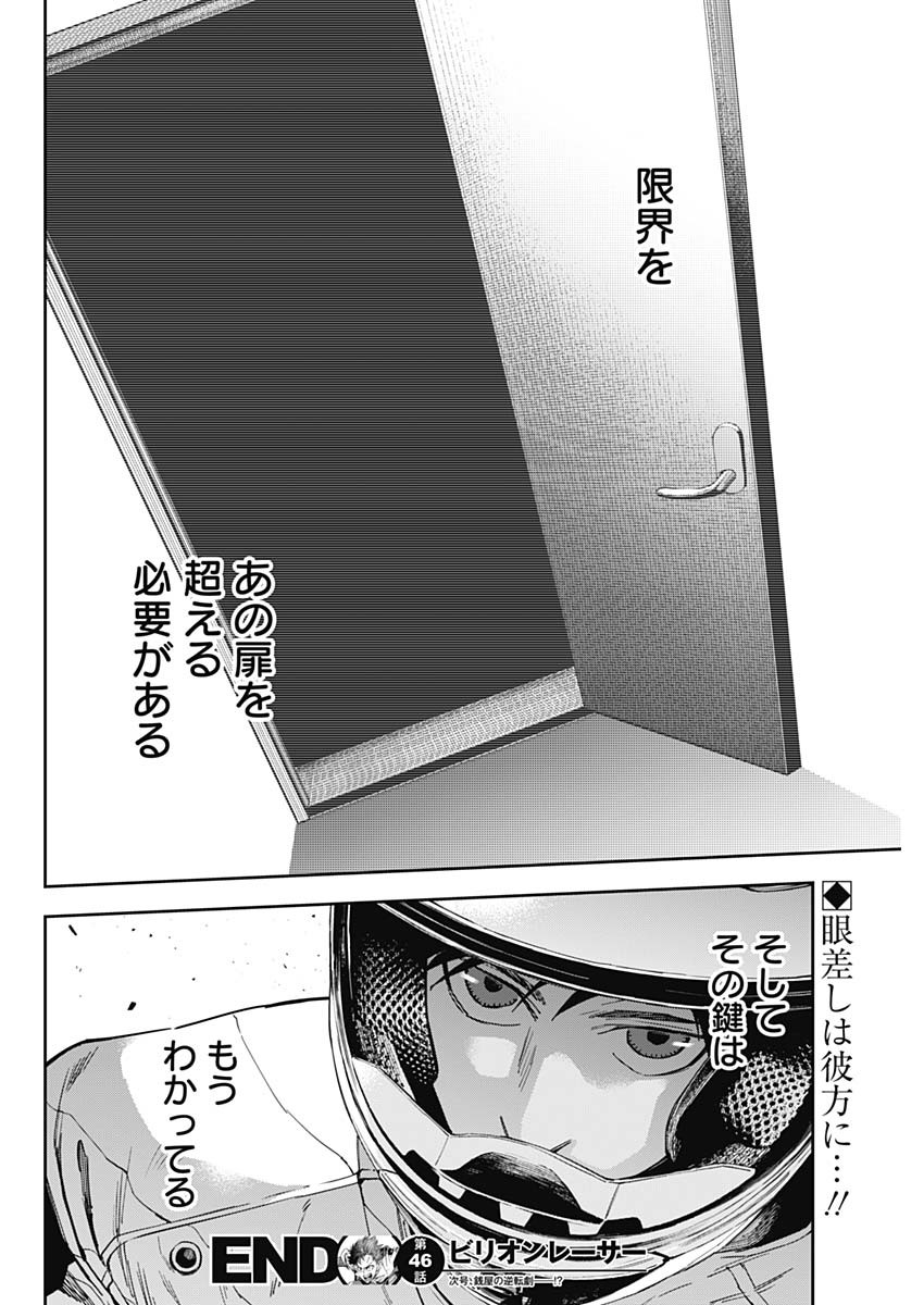 ビリオンレーサー 第46話 - Page 18