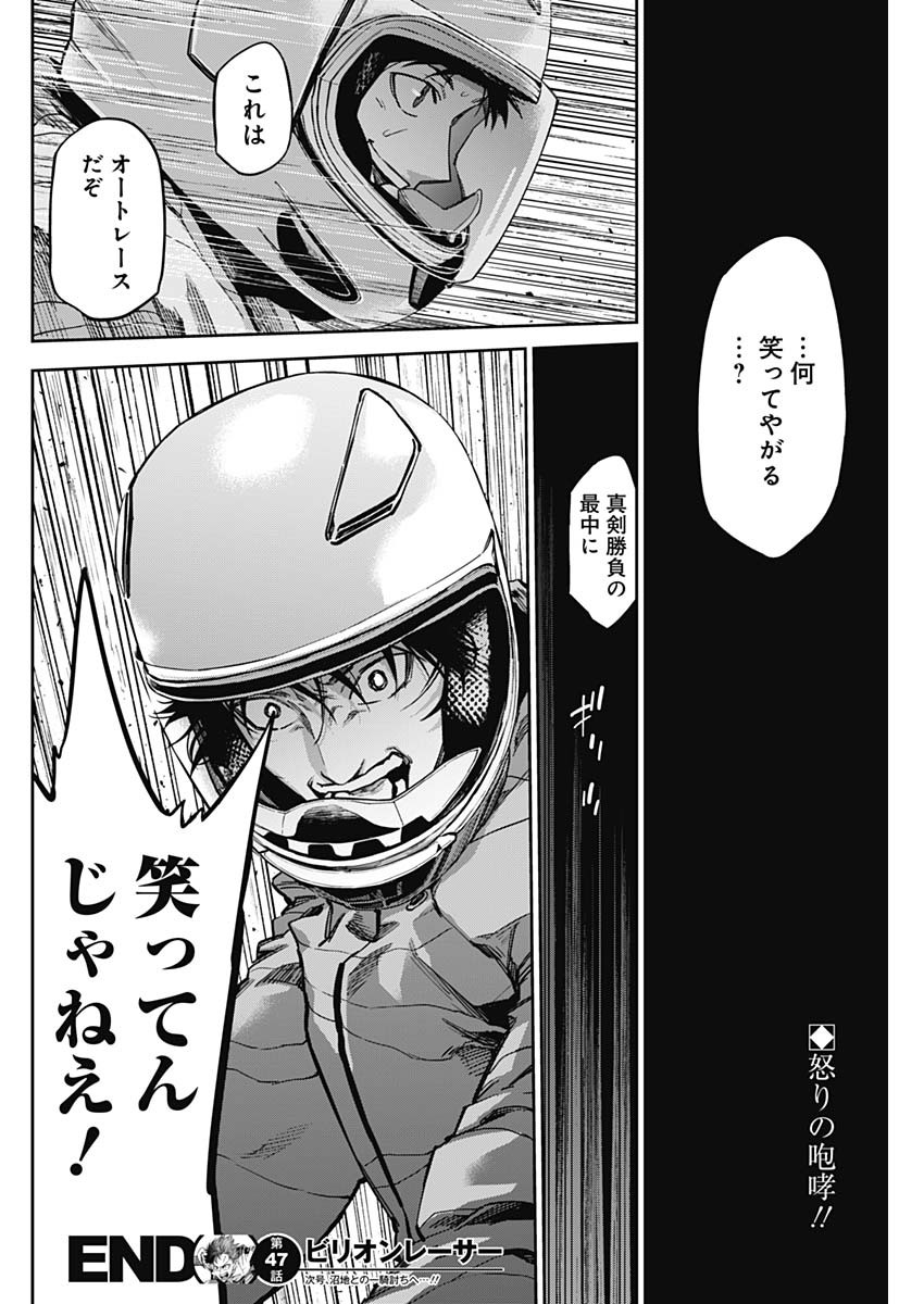 ビリオンレーサー 第47話 - Page 18