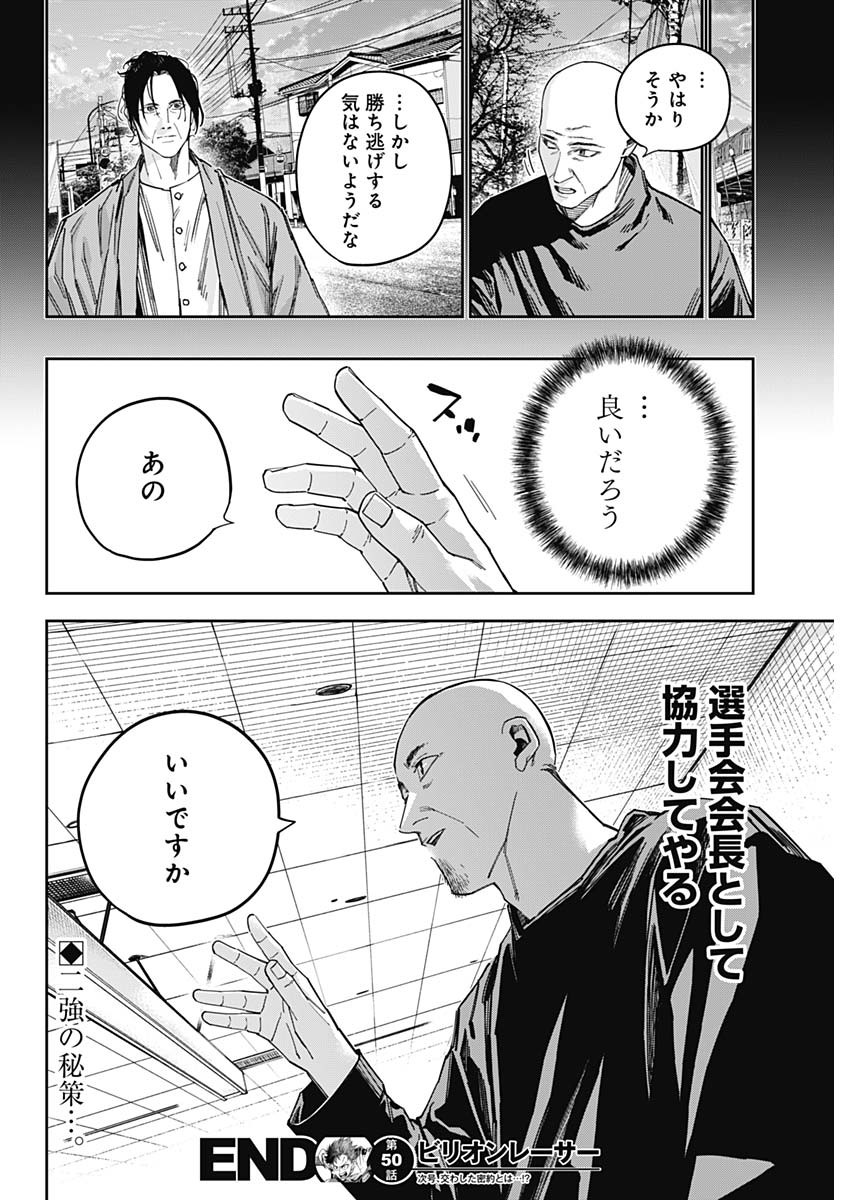 ビリオンレーサー 第50話 - Page 18