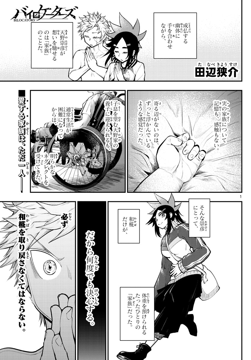バイロケーターズ 第10話 - Page 1