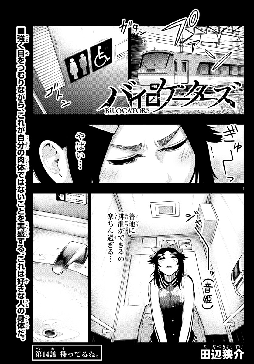 バイロケーターズ 第14話 - Page 1