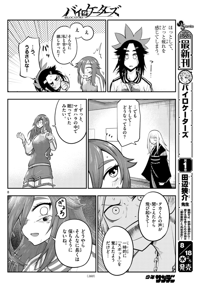 バイロケーターズ 第14話 - Page 8