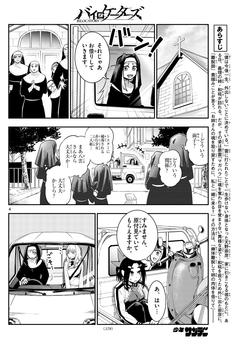 バイロケーターズ 第16話 - Page 4