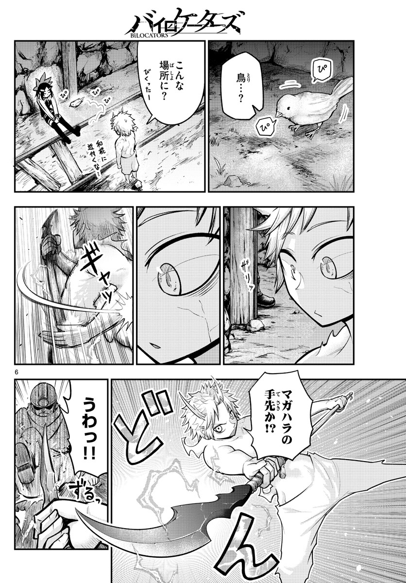 バイロケーターズ 第22話 - Page 6