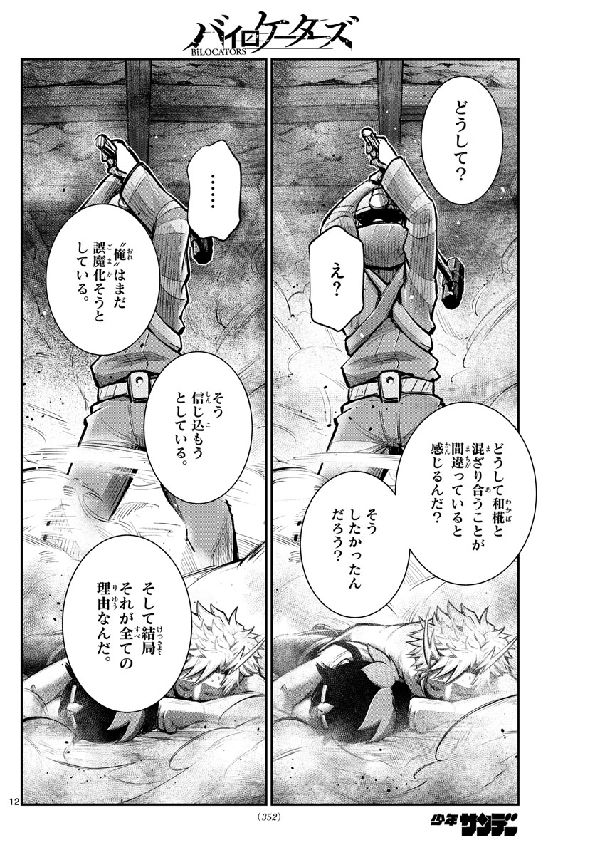 バイロケーターズ 第23話 - Page 12