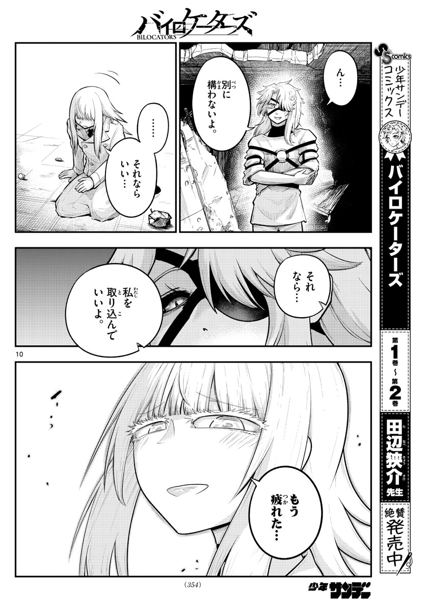 バイロケーターズ 第28話 - Page 11