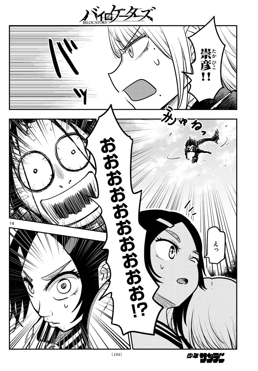 バイロケーターズ 第3話 - Page 14
