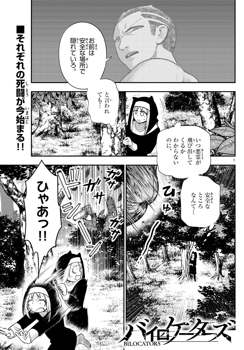 バイロケーターズ 第30話 - Page 1