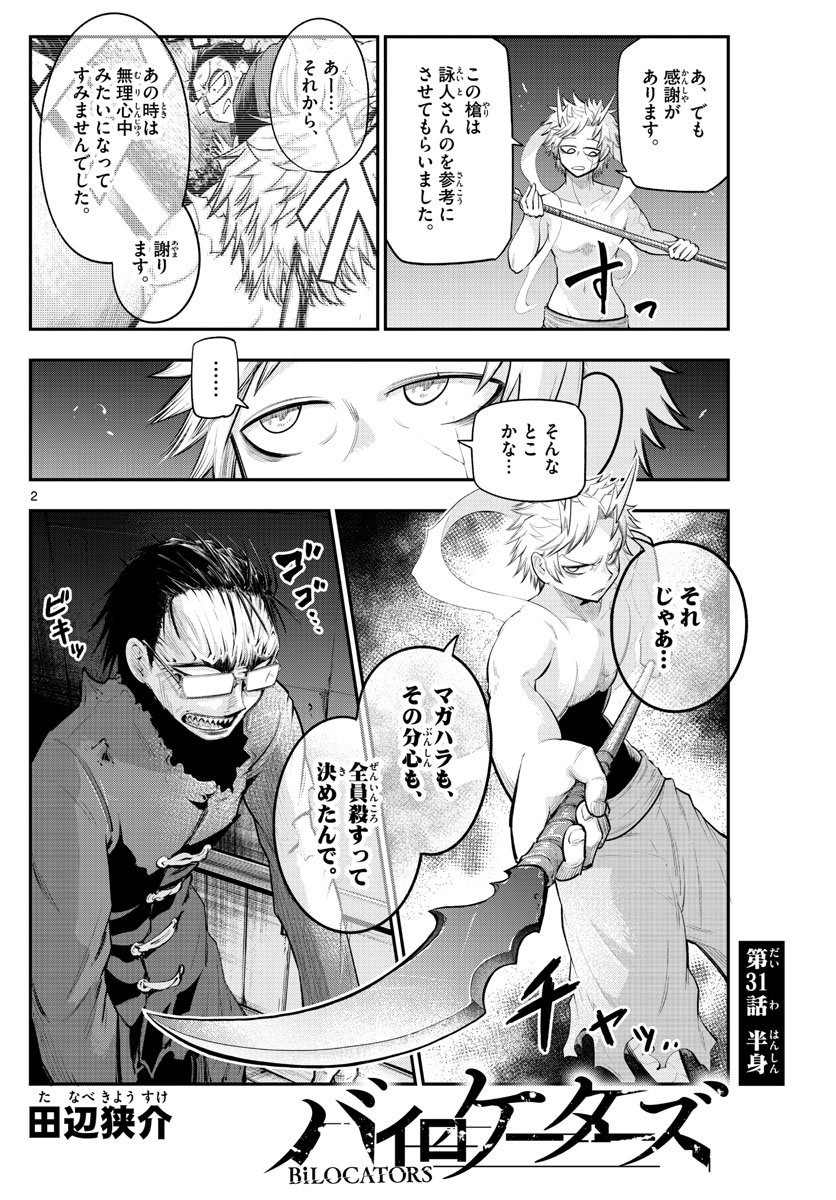 バイロケーターズ 第31話 - Page 2