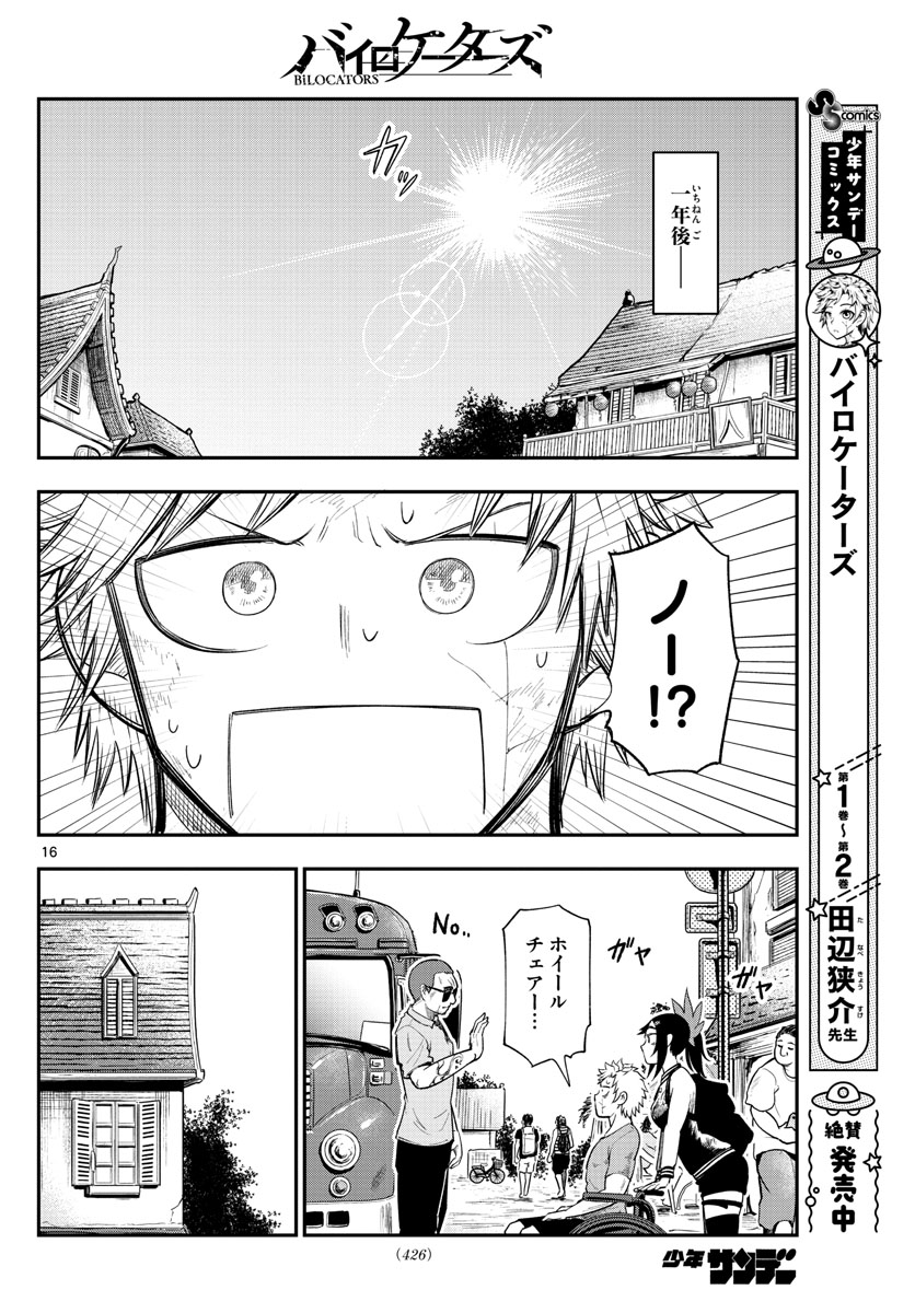 バイロケーターズ 第37話 - Page 17