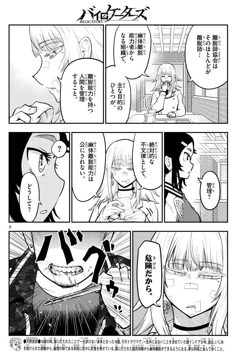 バイロケーターズ 第4話 - Page 6