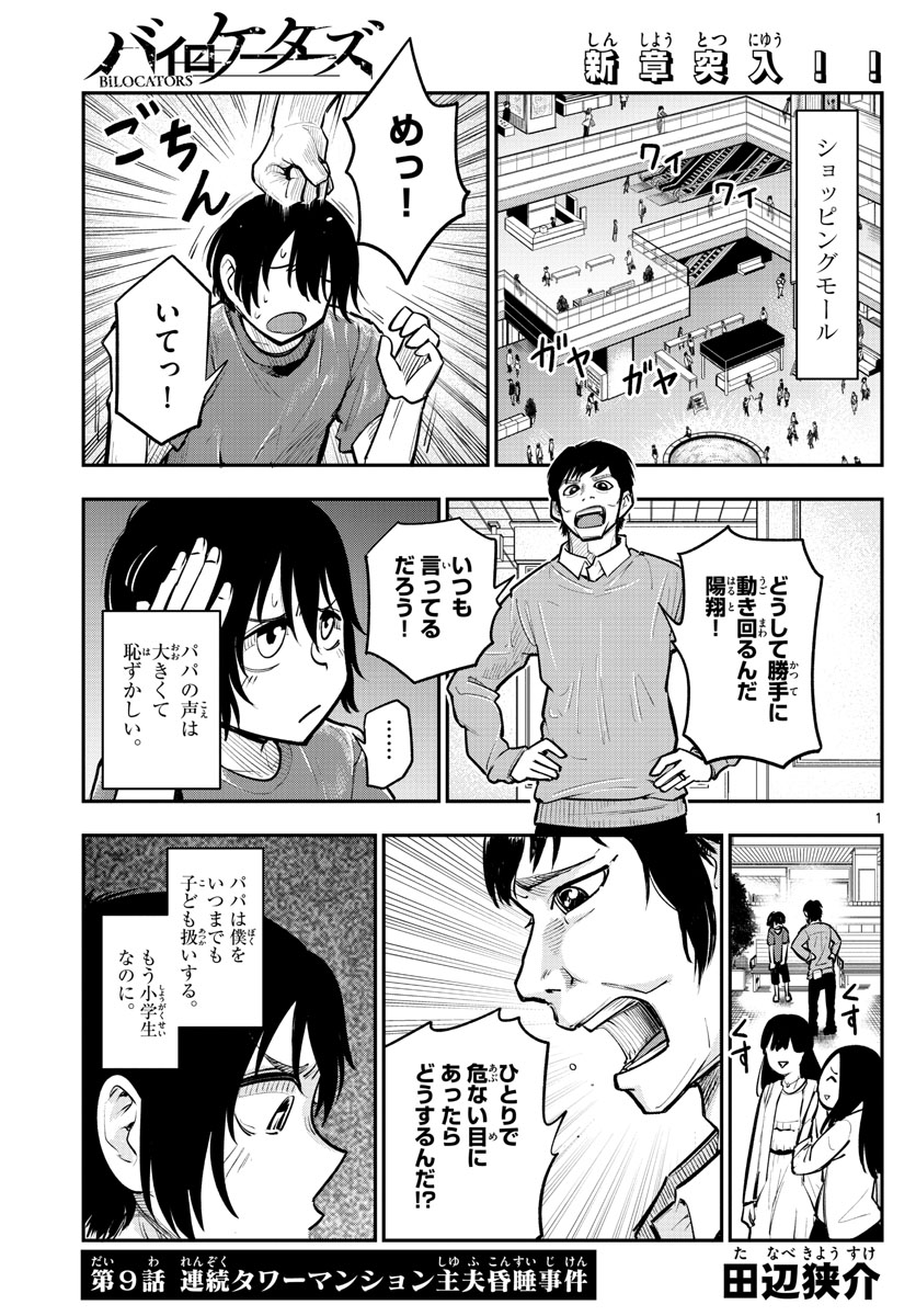 バイロケーターズ 第9話 - Page 2