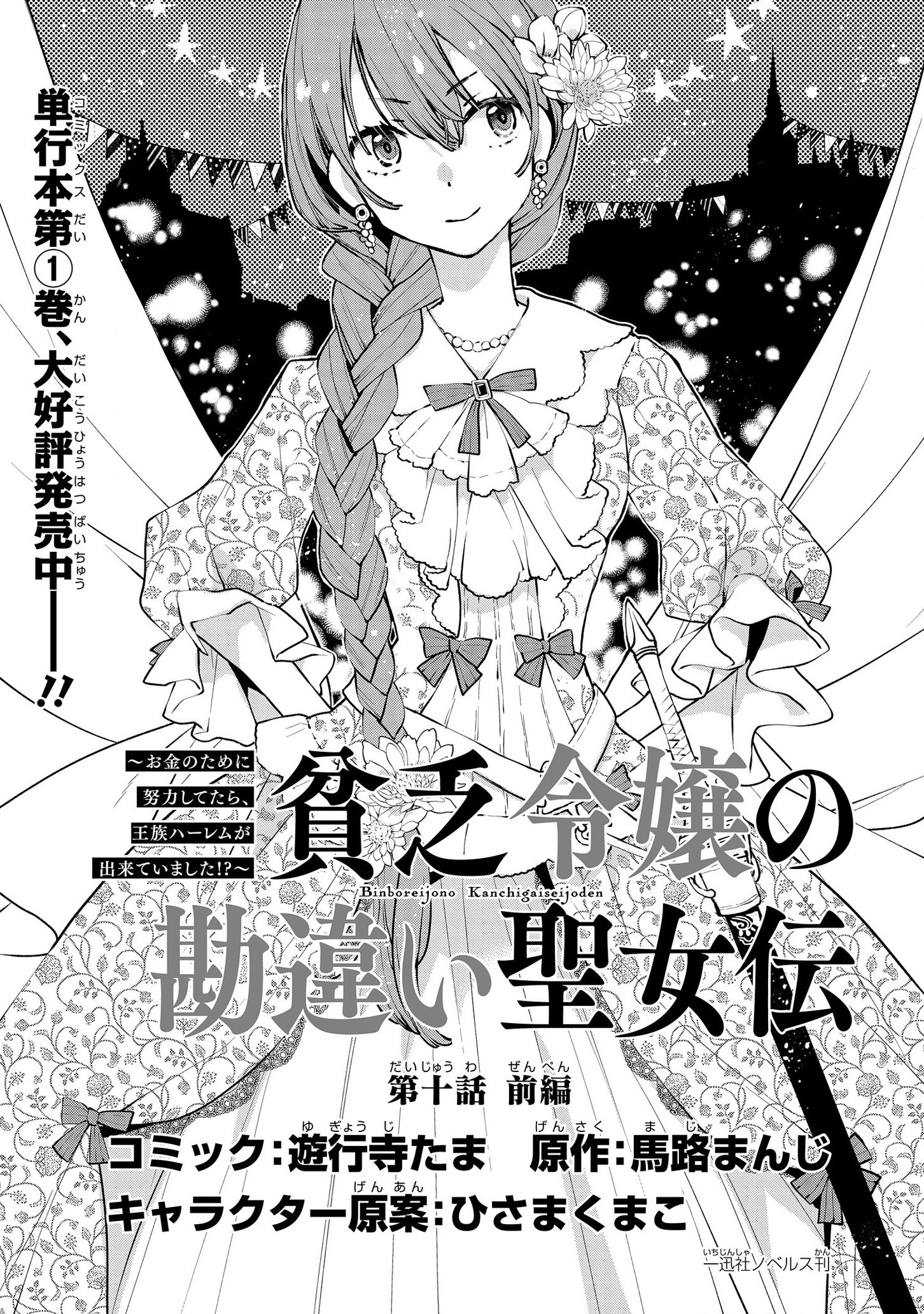 貧乏令嬢の勘違い聖女伝　～お金のために努力してたら、王族ハーレムが出来ていました!?～ 第10話 - Page 1