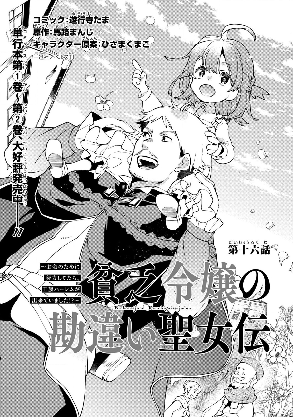 貧乏令嬢の勘違い聖女伝　～お金のために努力してたら、王族ハーレムが出来ていました!?～ 第16話 - Page 2