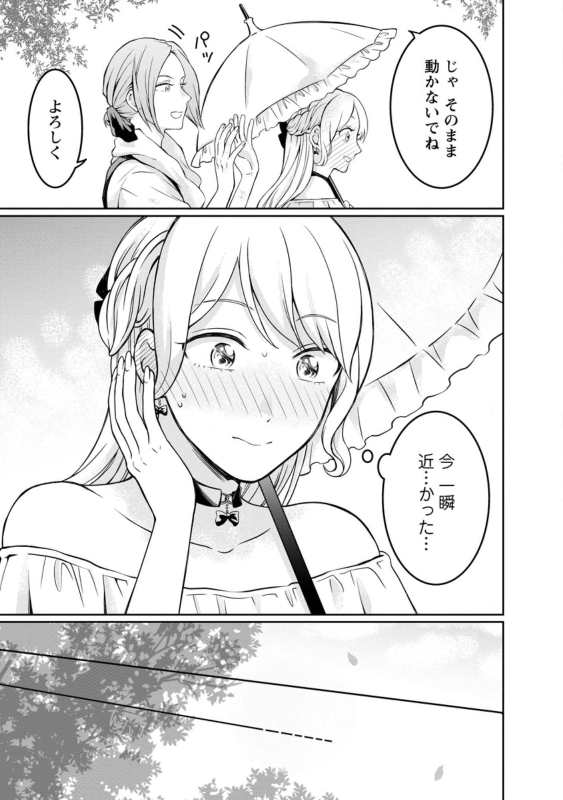 美麗公爵様を口説いてこいと命じられたのに、予想外に溺愛されています 第1話 - Page 32