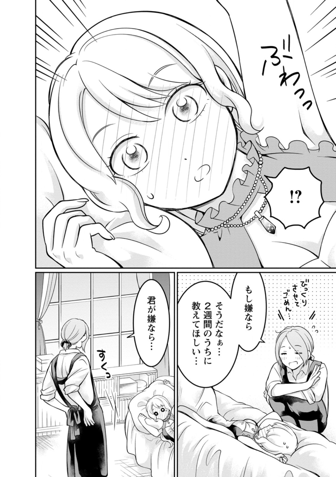 美麗公爵様を口説いてこいと命じられたのに、予想外に溺愛されています 第11.2話 - Page 6