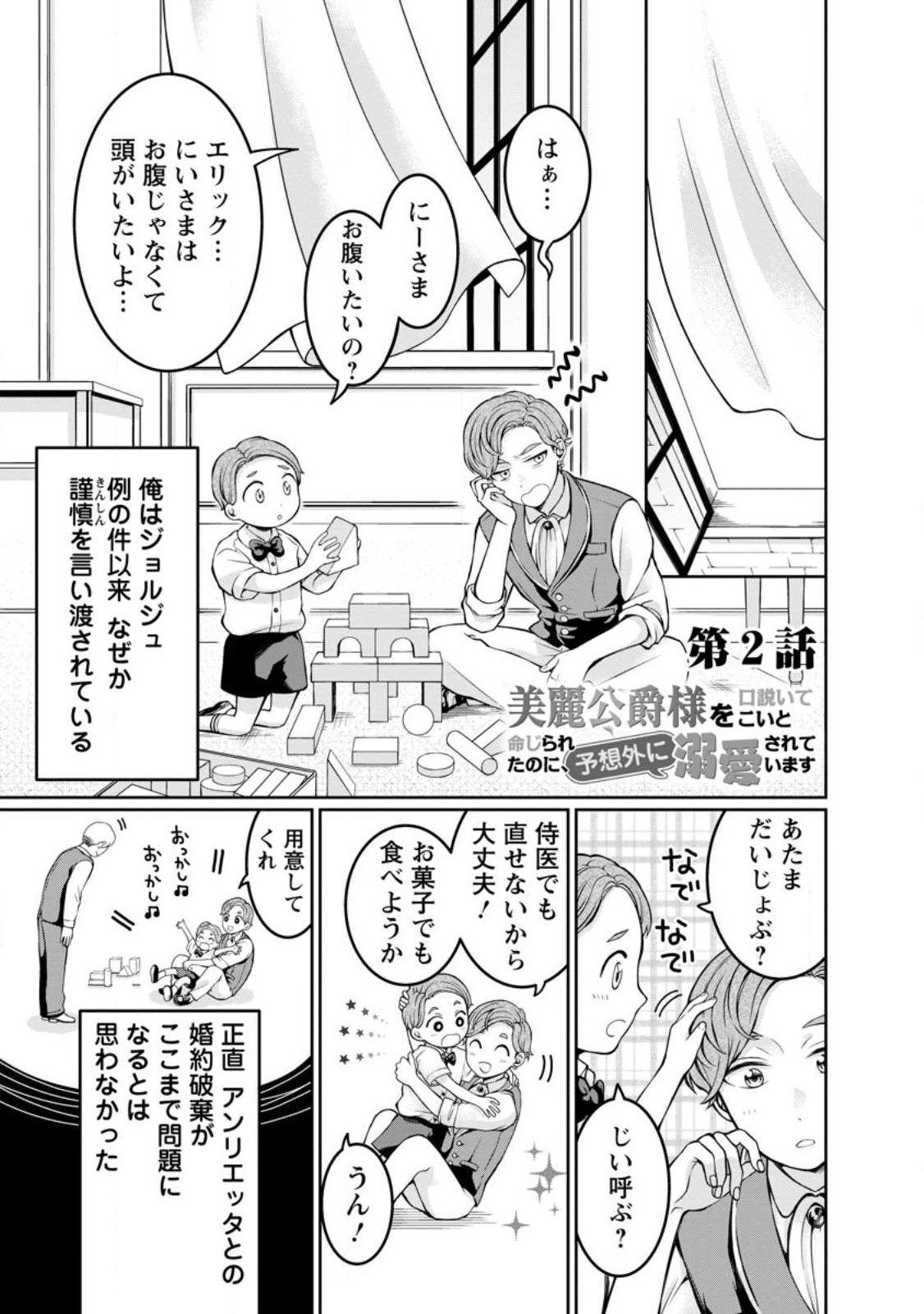 美麗公爵様を口説いてこいと命じられたのに、予想外に溺愛されています 第2話 - Page 1