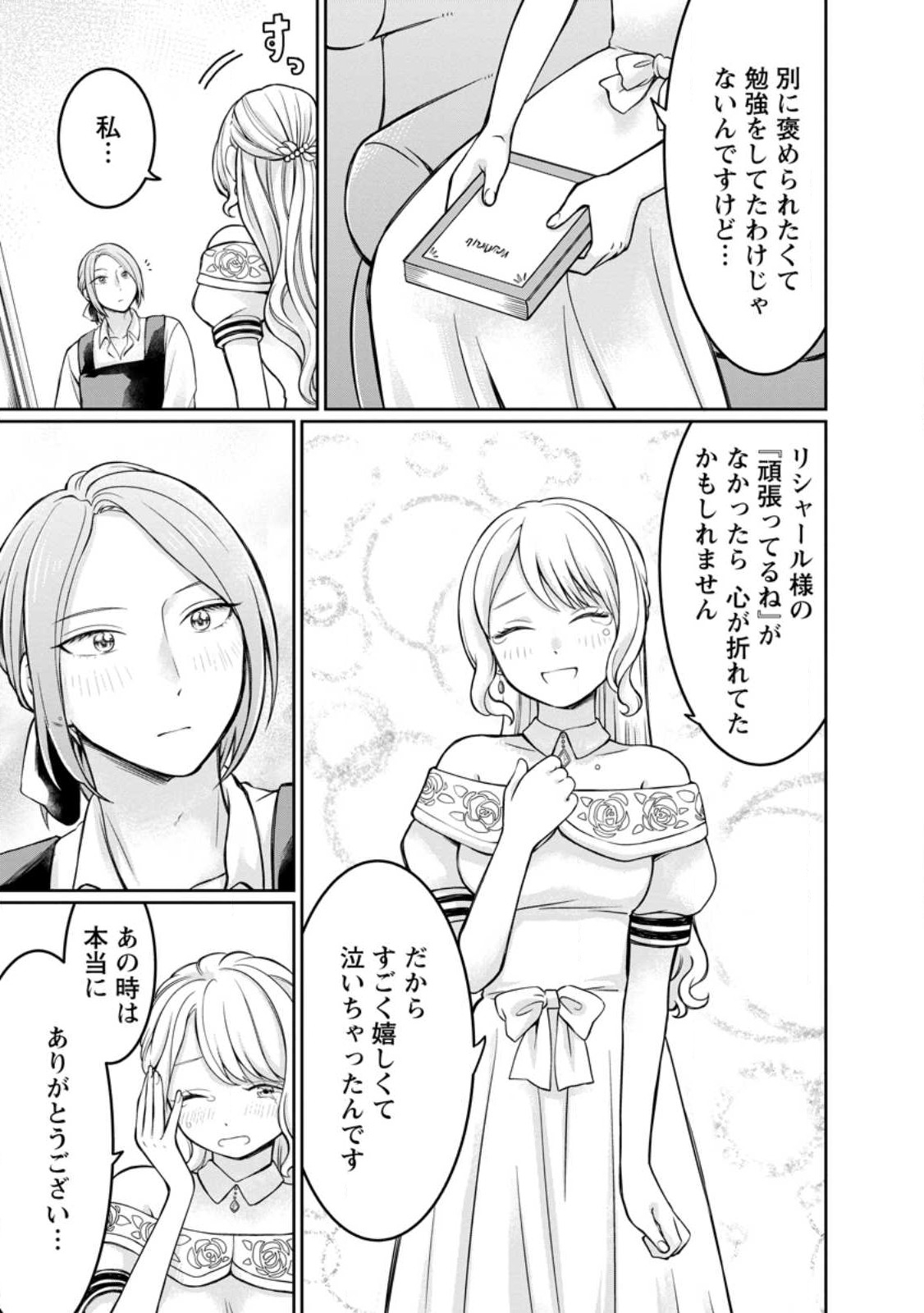 美麗公爵様を口説いてこいと命じられたのに、予想外に溺愛されています 第4話 - Page 25