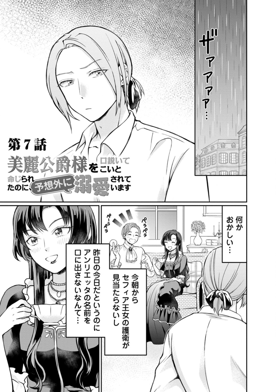 美麗公爵様を口説いてこいと命じられたのに、予想外に溺愛されています 第7.1話 - Page 2