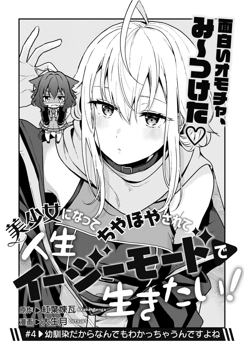 美少女になってちやほやされて人生イージーモードで生きたい！ 第4話 - Page 3