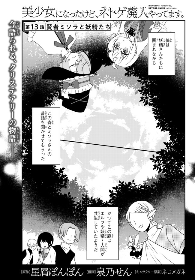 美少女になったけど、ネトゲ廃人やってます。 第13.1話 - Page 1