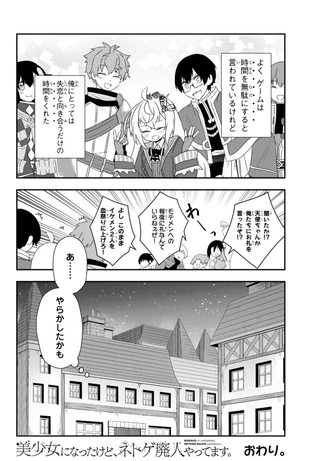 美少女になったけど、ネトゲ廃人やってます。 第24.2話 - Page 16