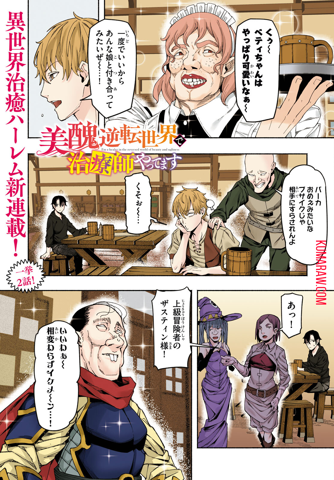 美醜逆転世界で治療師やってます 第1話 - Page 1