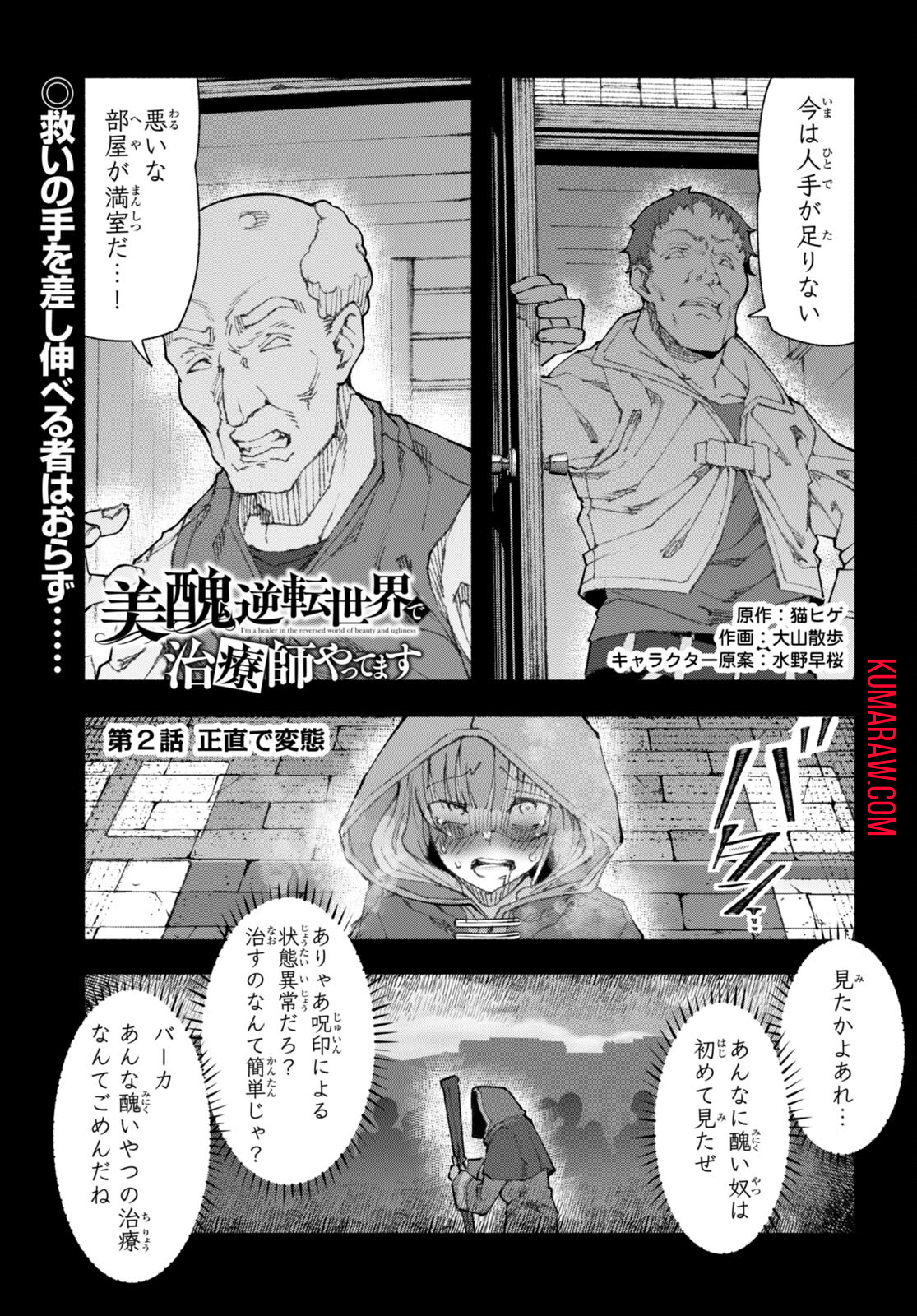 美醜逆転世界で治療師やってます 第2話 - Page 1