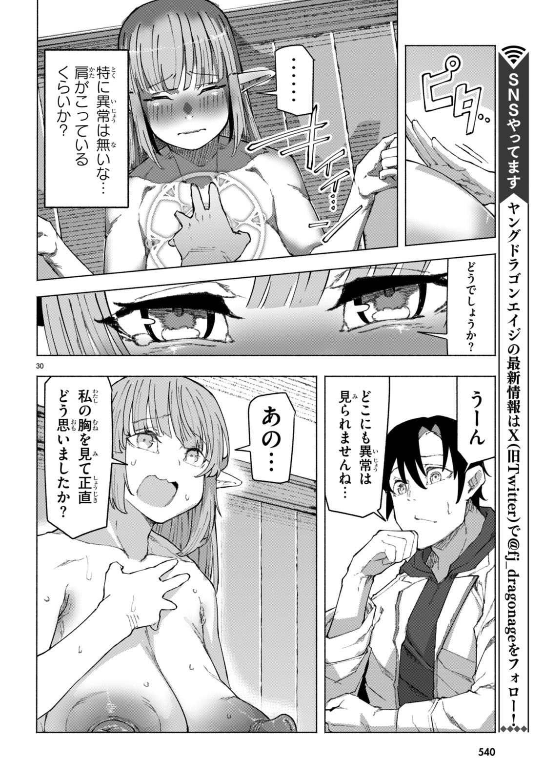 美醜逆転世界で治療師やってます 第6話 - Page 30