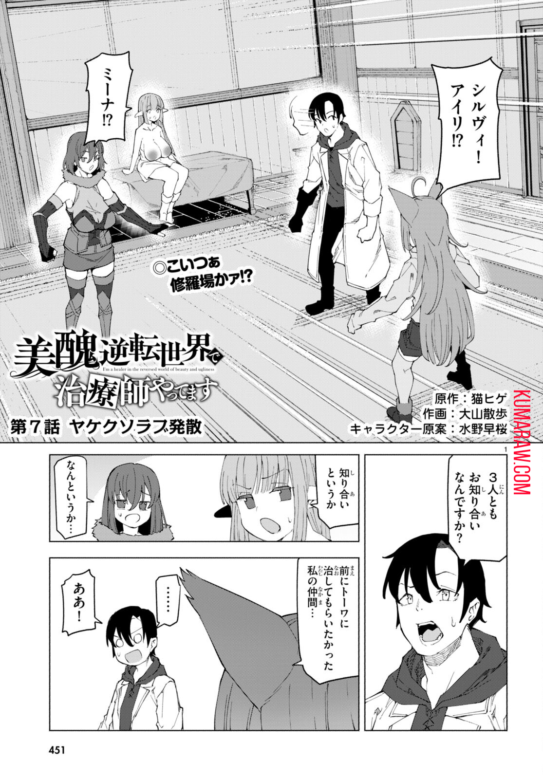 美醜逆転世界で治療師やってます 第7話 - Page 1