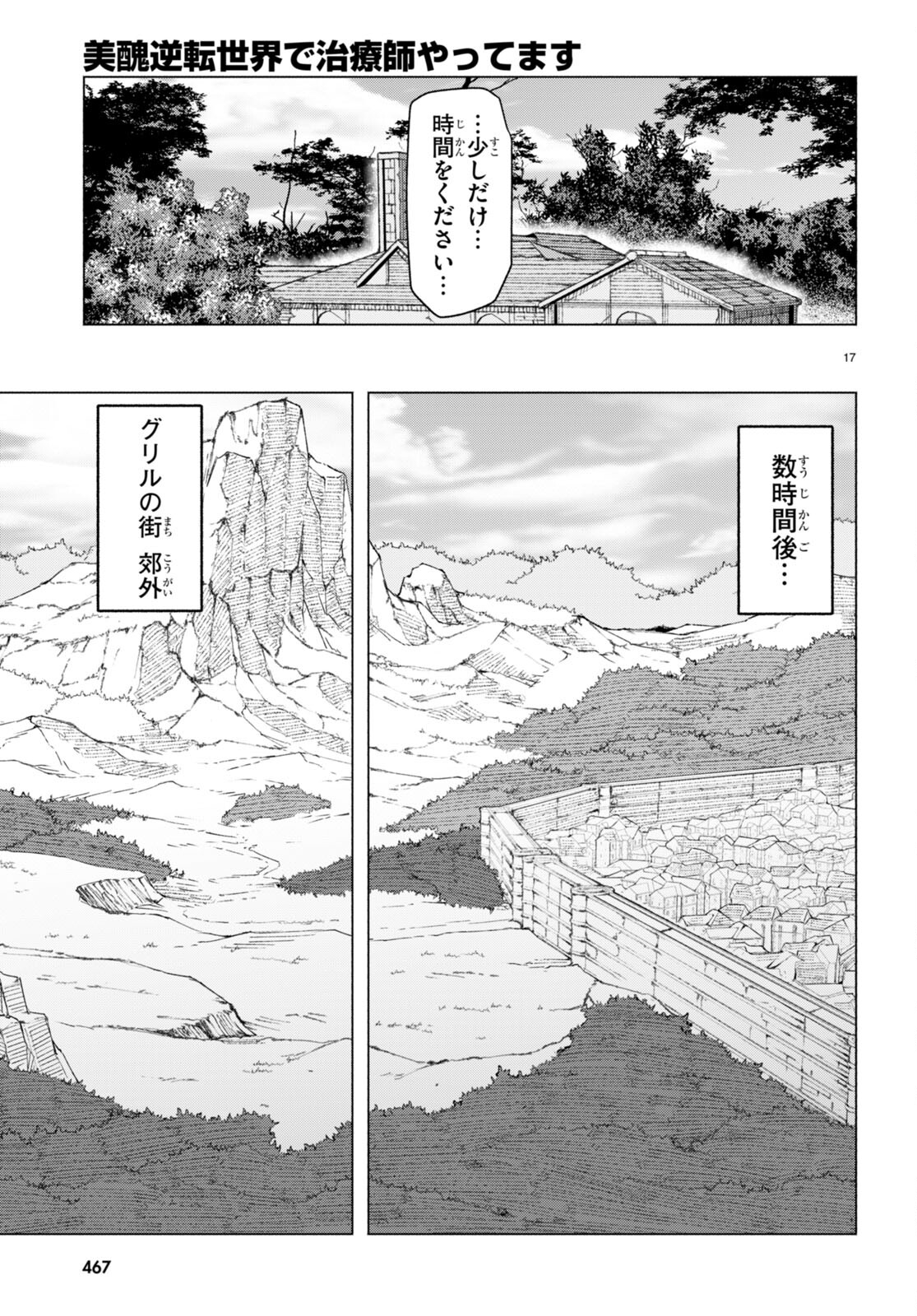 美醜逆転世界で治療師やってます 第7話 - Page 17