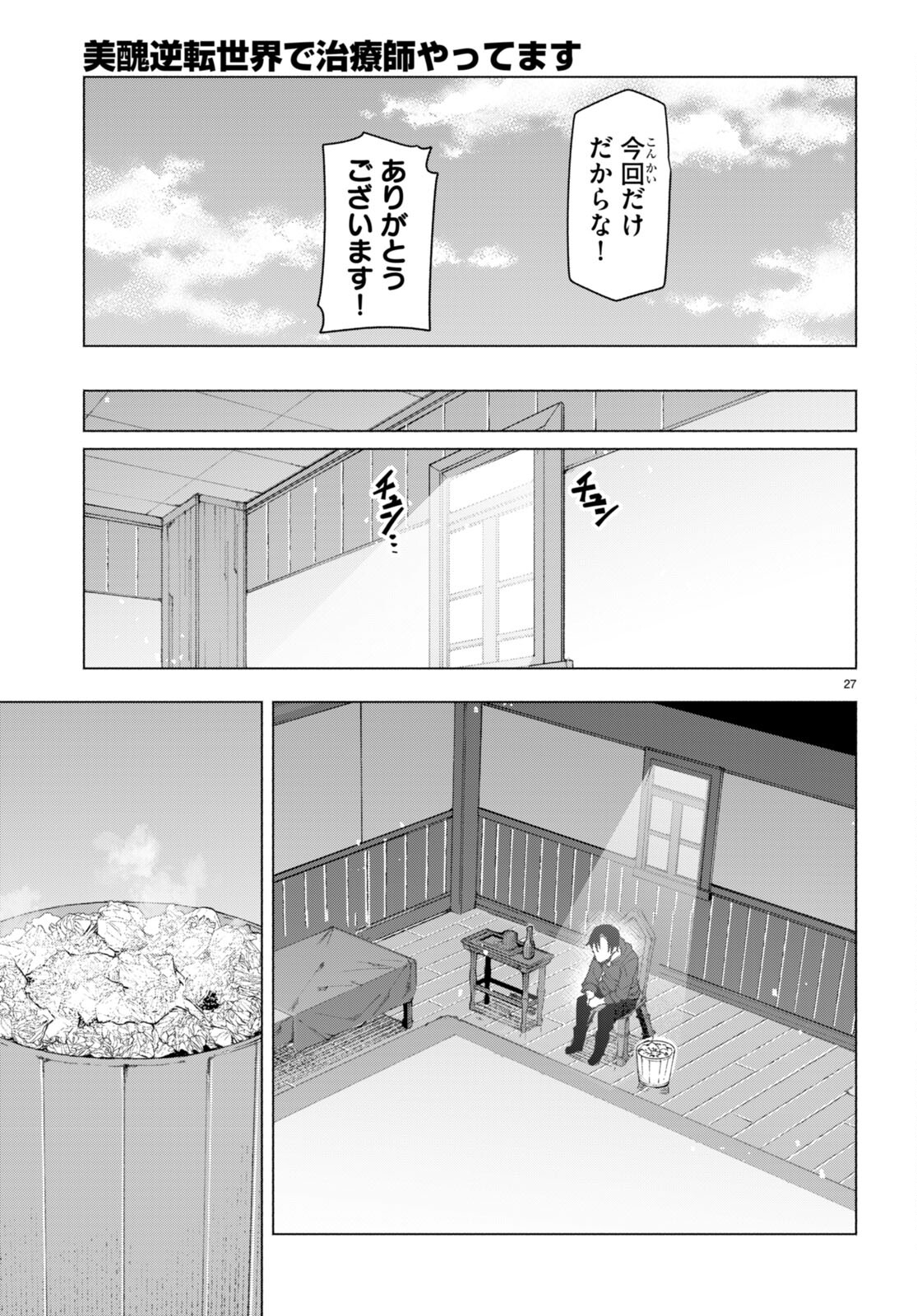 美醜逆転世界で治療師やってます 第7話 - Page 27