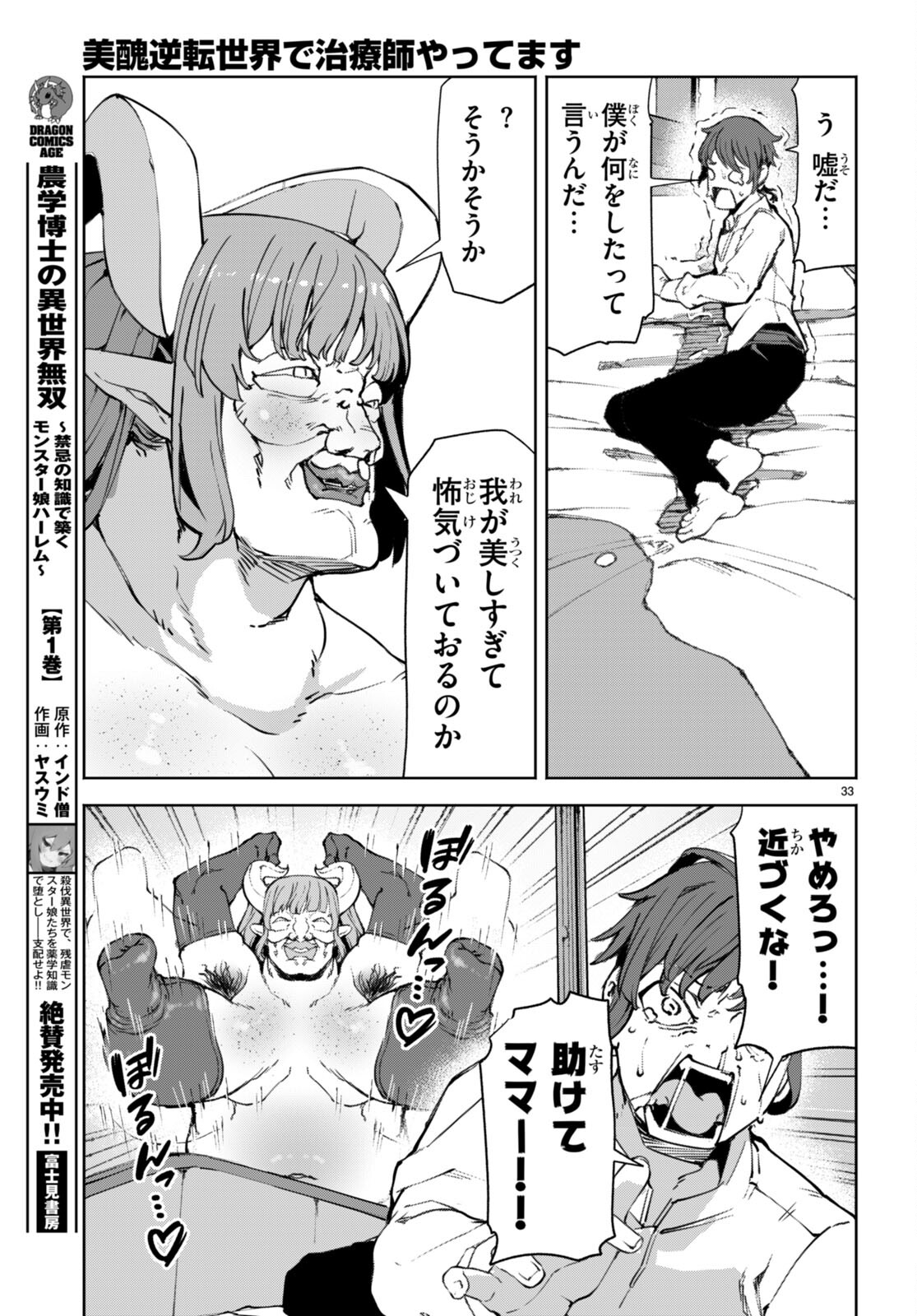 美醜逆転世界で治療師やってます 第9話 - Page 33