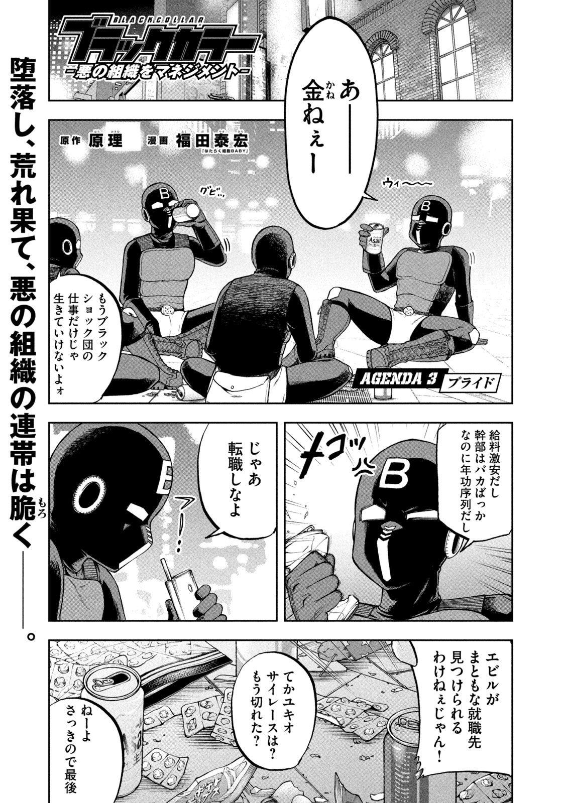 ブラックカラー～悪の組織をマネジメント～ 第3話 - Page 1