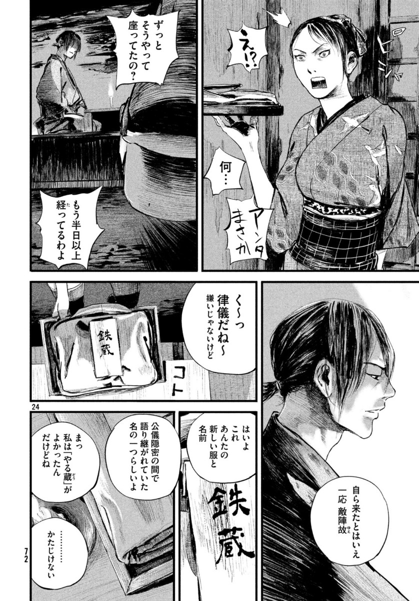 無限の住人～幕末ノ章～ 第10話 - Page 25