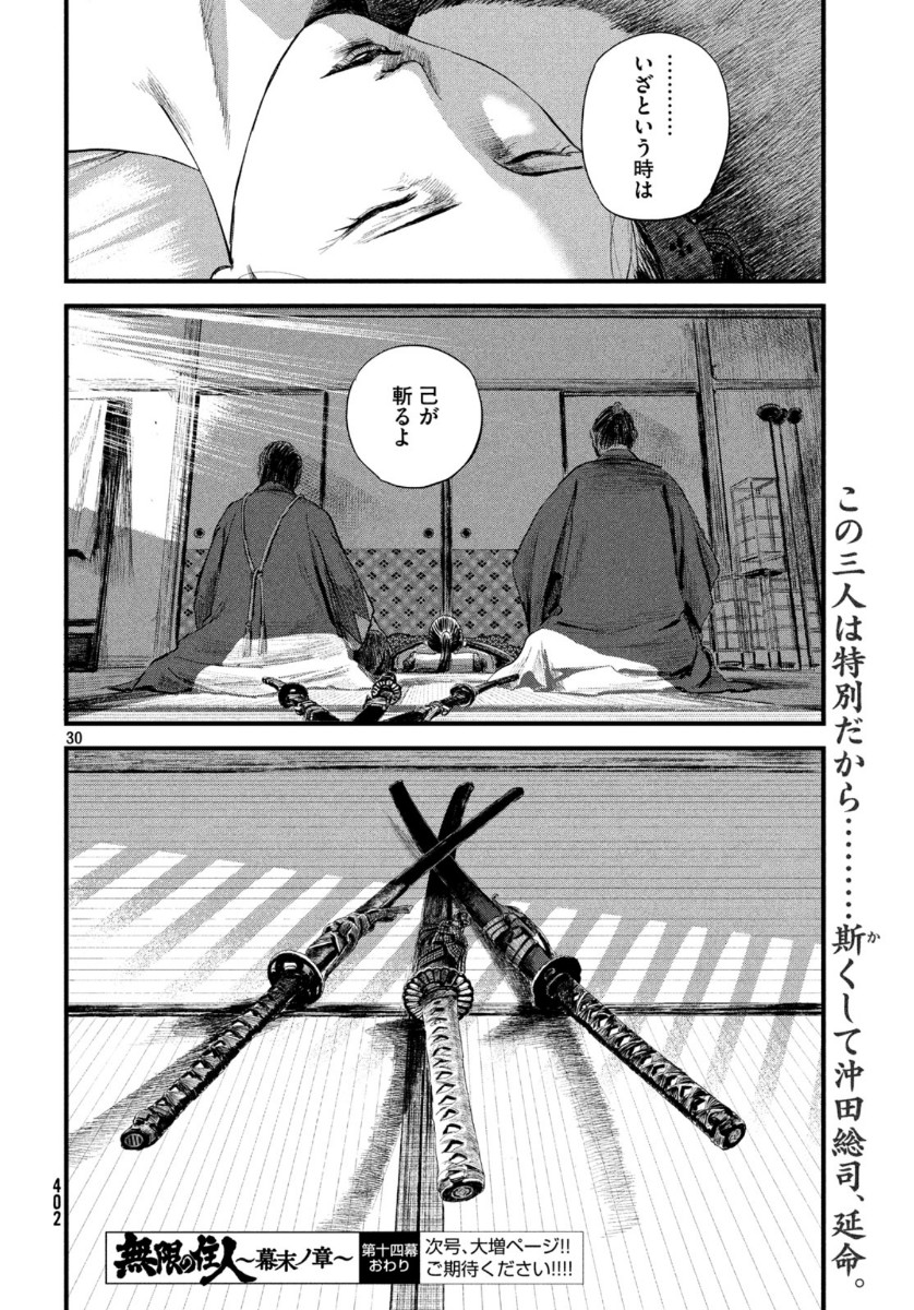 無限の住人～幕末ノ章～ 第14話 - Page 30