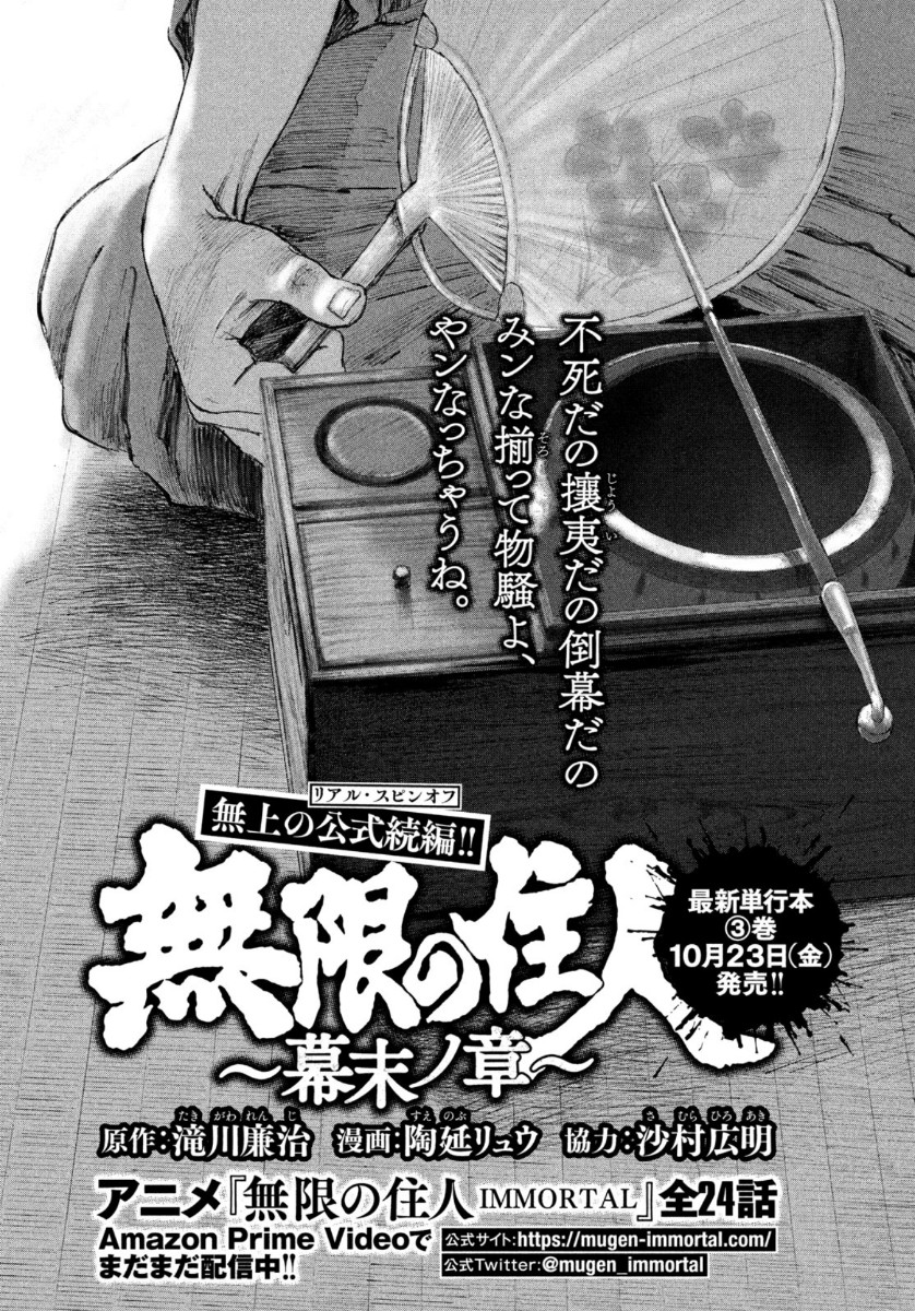 無限の住人～幕末ノ章～ 第17話 - Page 1