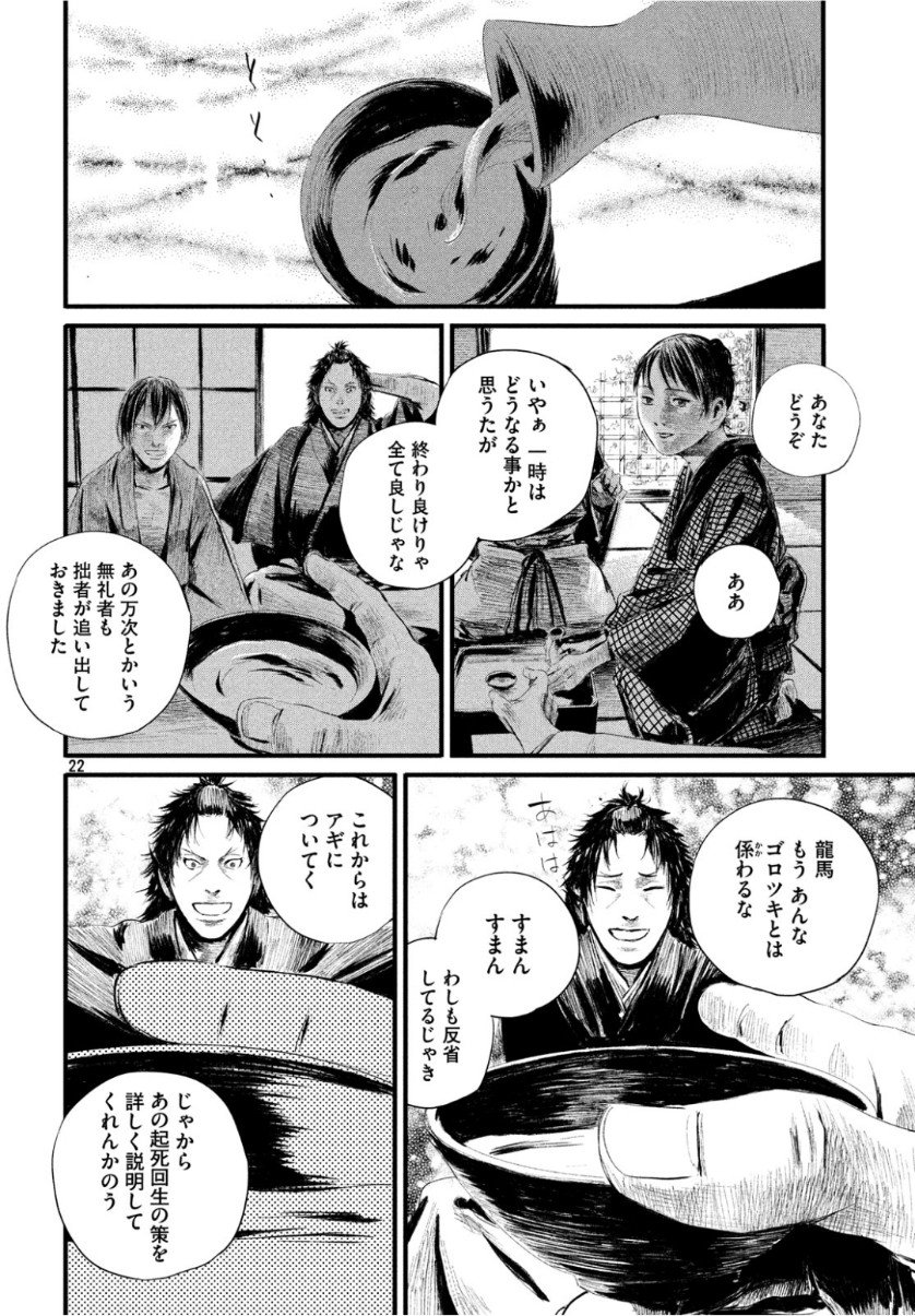 無限の住人～幕末ノ章～ 第4話 - Page 24