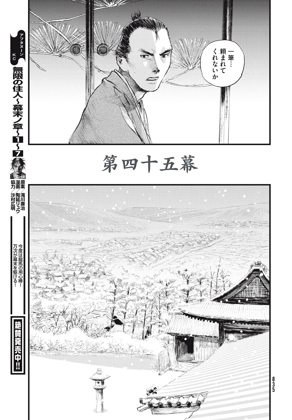 無限の住人～幕末ノ章～ 第45話 - Page 3