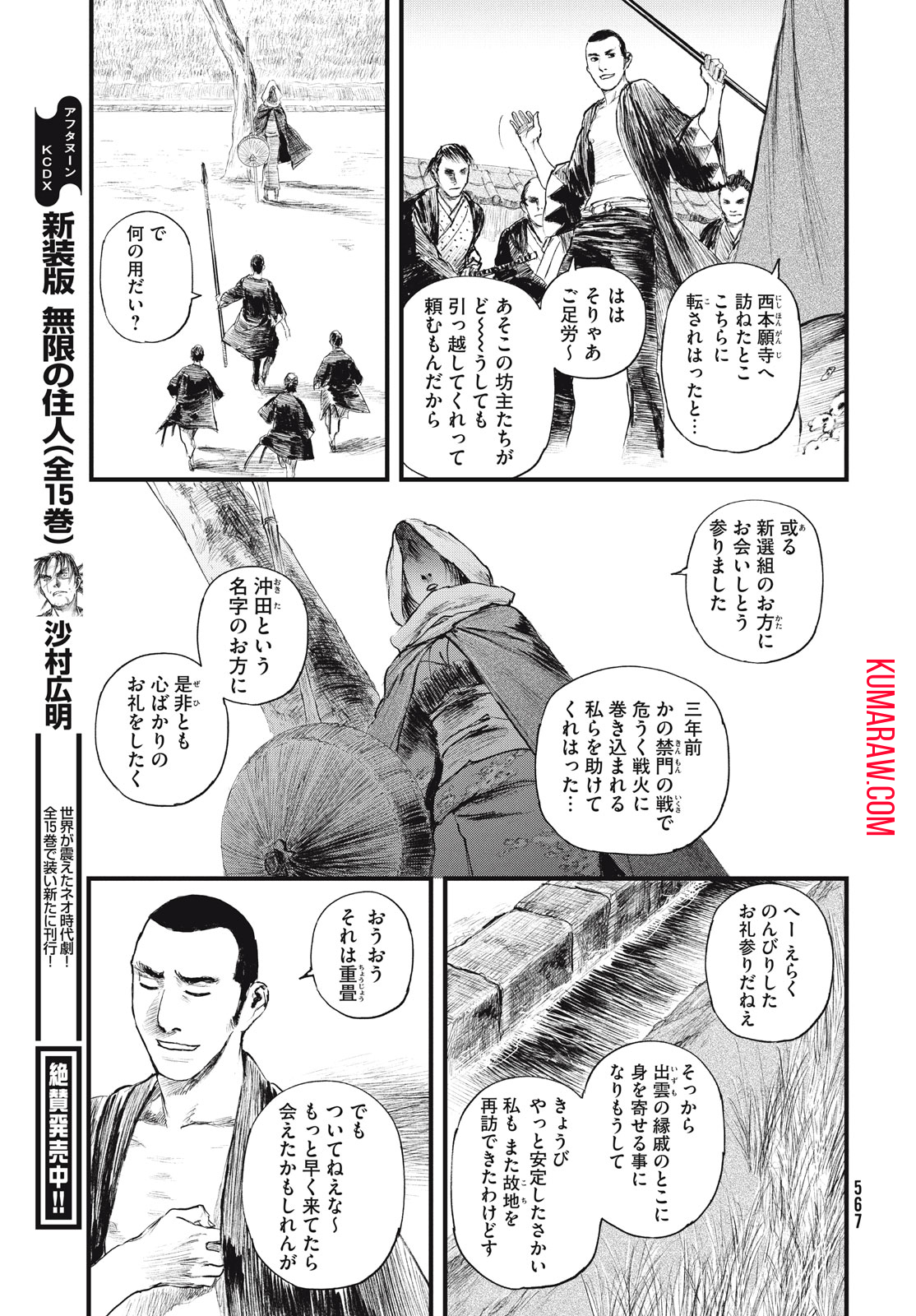 無限の住人～幕末ノ章～ 第51話 - Page 8