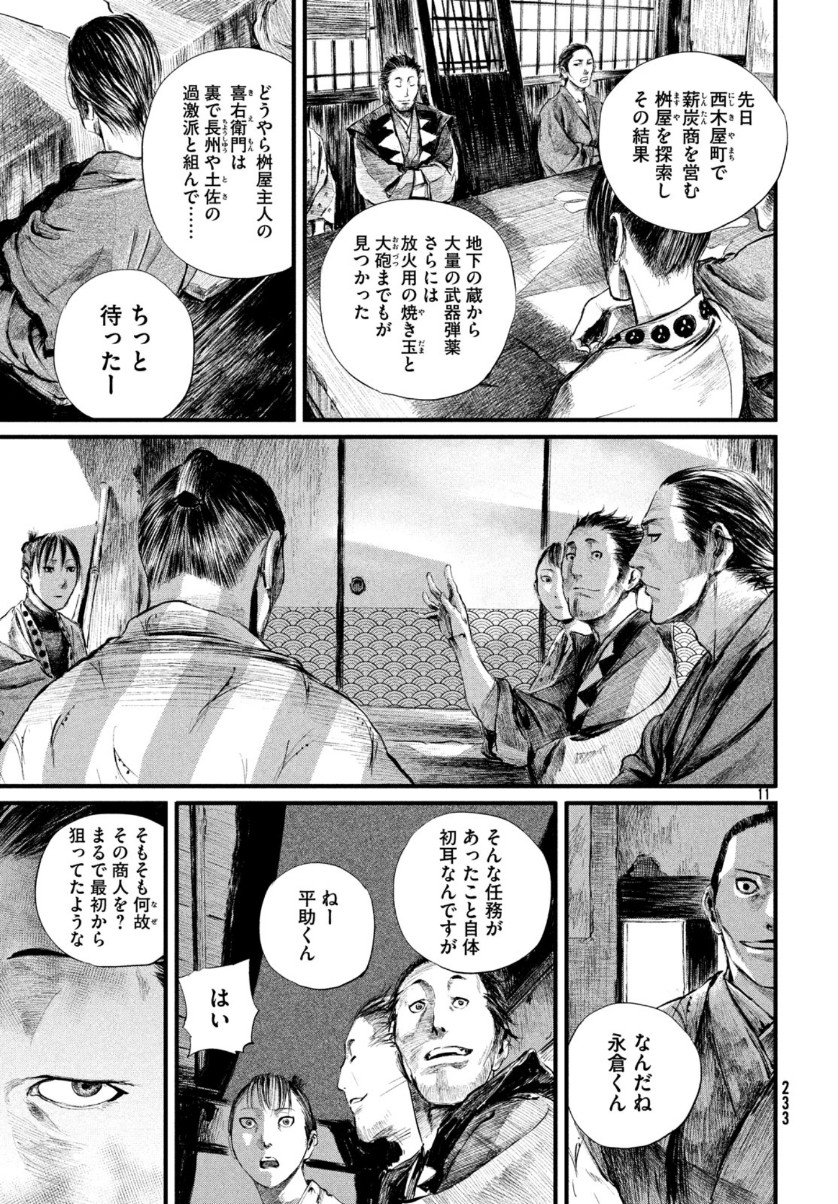 無限の住人～幕末ノ章～ 第8話 - Page 11