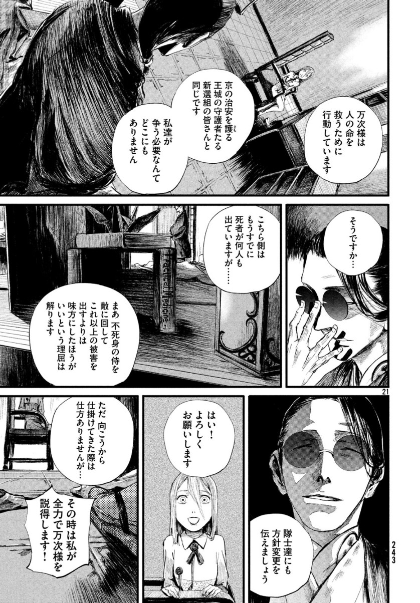 無限の住人～幕末ノ章～ 第8話 - Page 21