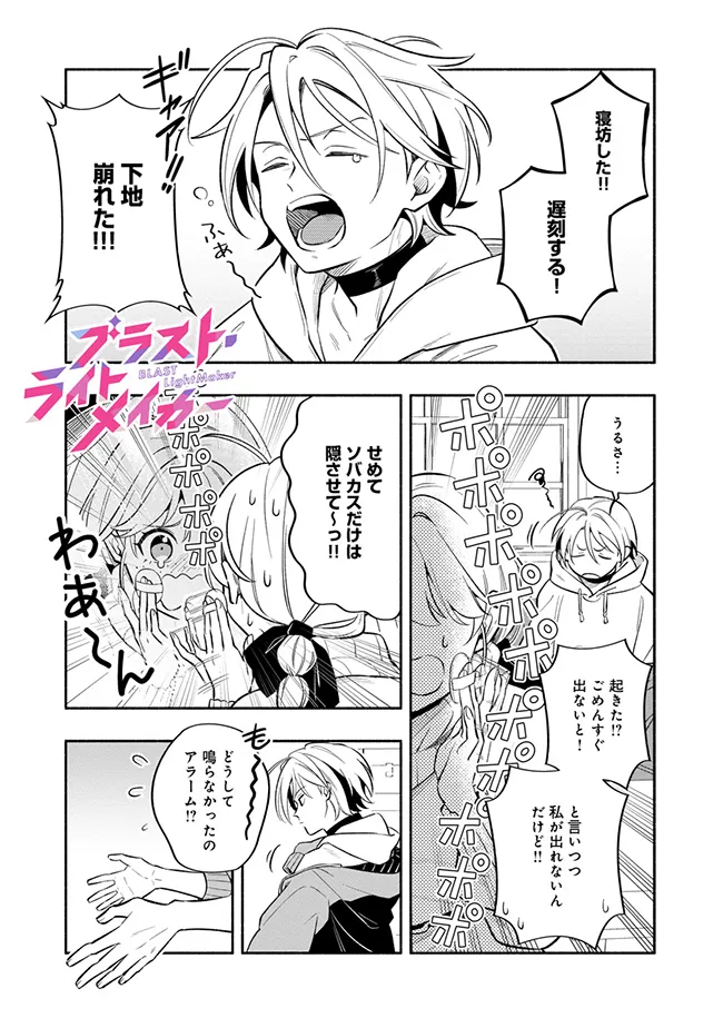 ブラスト・ライトメイカー -BLAST･LightMaker- 第2.1話 - Page 1