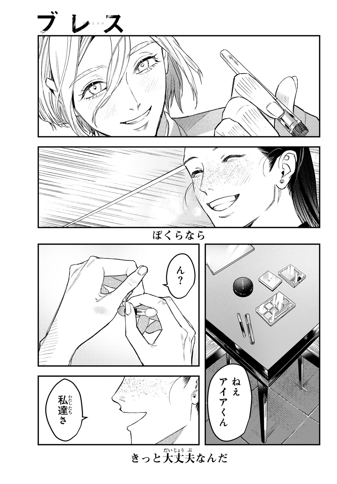 ブレス(園山ゆきの) 第18話 - Page 29